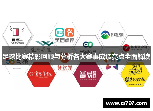 足球比赛精彩回顾与分析各大赛事成绩亮点全面解读