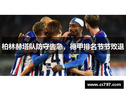 柏林赫塔队防守告急，德甲排名节节败退