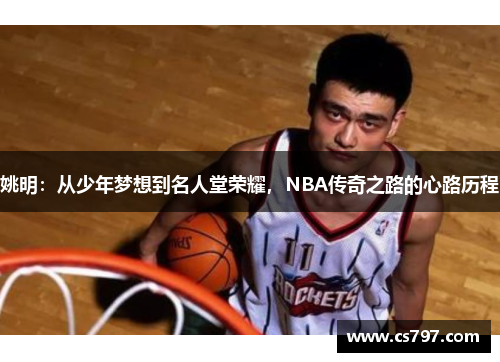 姚明：从少年梦想到名人堂荣耀，NBA传奇之路的心路历程