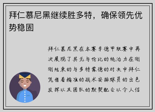拜仁慕尼黑继续胜多特，确保领先优势稳固