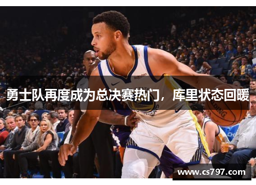 勇士队再度成为总决赛热门，库里状态回暖
