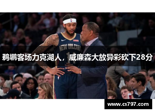 鹈鹕客场力克湖人，威廉森大放异彩砍下28分