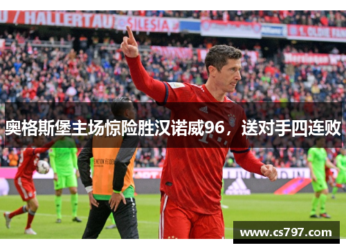 奥格斯堡主场惊险胜汉诺威96，送对手四连败