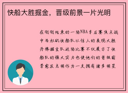 快船大胜掘金，晋级前景一片光明