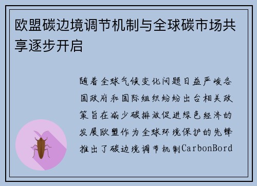 欧盟碳边境调节机制与全球碳市场共享逐步开启