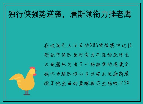 独行侠强势逆袭，唐斯领衔力挫老鹰