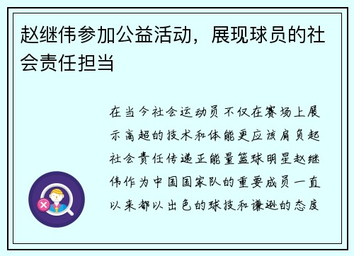 赵继伟参加公益活动，展现球员的社会责任担当