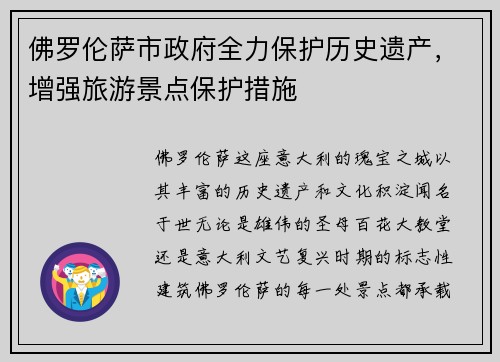 佛罗伦萨市政府全力保护历史遗产，增强旅游景点保护措施