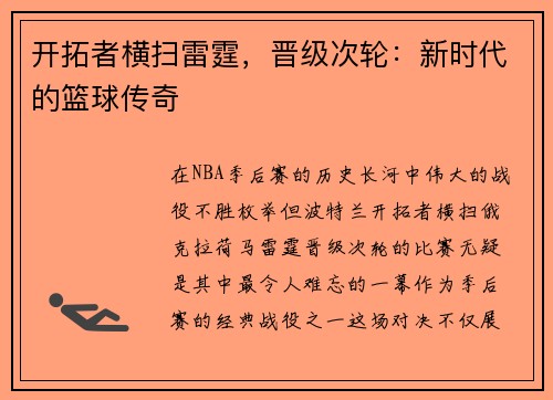 开拓者横扫雷霆，晋级次轮：新时代的篮球传奇