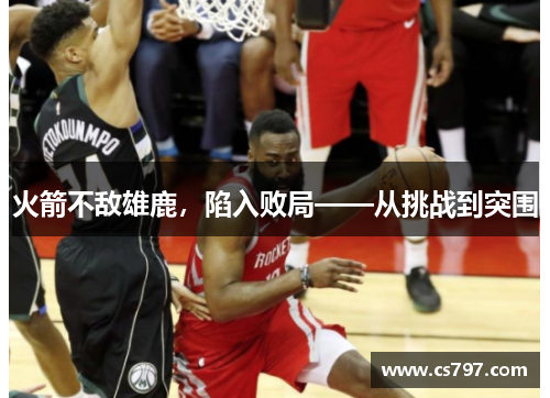 火箭不敌雄鹿，陷入败局——从挑战到突围