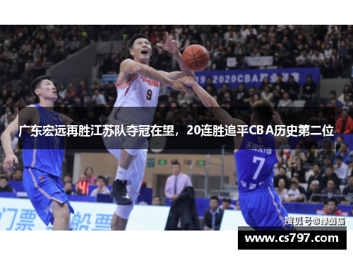 广东宏远再胜江苏队夺冠在望，20连胜追平CBA历史第二位