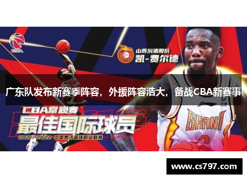 广东队发布新赛季阵容，外援阵容浩大，备战CBA新赛事