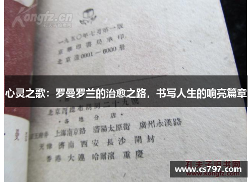 心灵之歌：罗曼罗兰的治愈之路，书写人生的响亮篇章