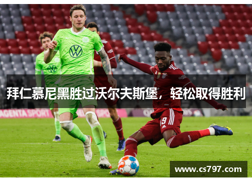 拜仁慕尼黑胜过沃尔夫斯堡，轻松取得胜利