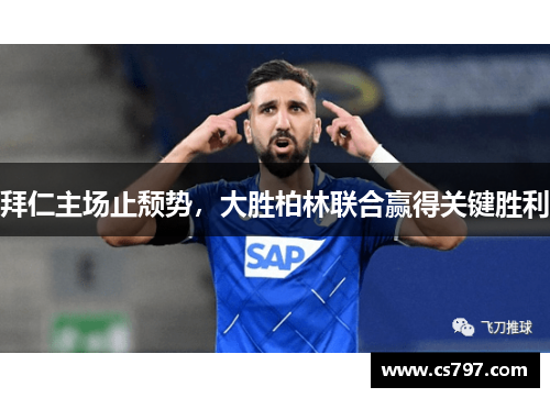 拜仁主场止颓势，大胜柏林联合赢得关键胜利