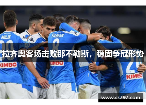 拉齐奥客场击败那不勒斯，稳固争冠形势