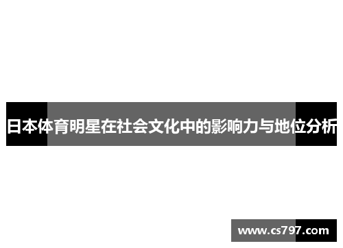 日本体育明星在社会文化中的影响力与地位分析