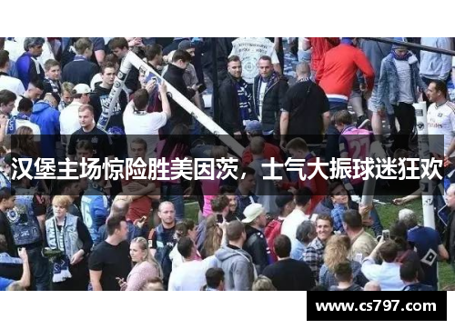 汉堡主场惊险胜美因茨，士气大振球迷狂欢