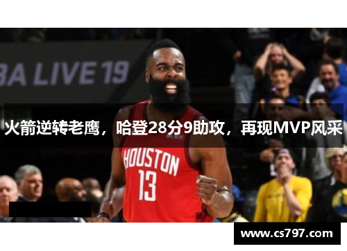 火箭逆转老鹰，哈登28分9助攻，再现MVP风采
