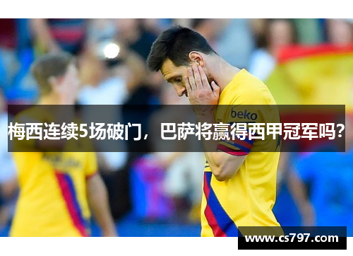 梅西连续5场破门，巴萨将赢得西甲冠军吗？