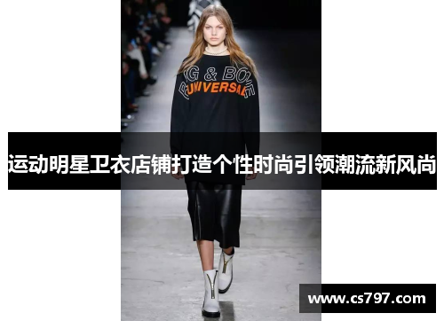 运动明星卫衣店铺打造个性时尚引领潮流新风尚