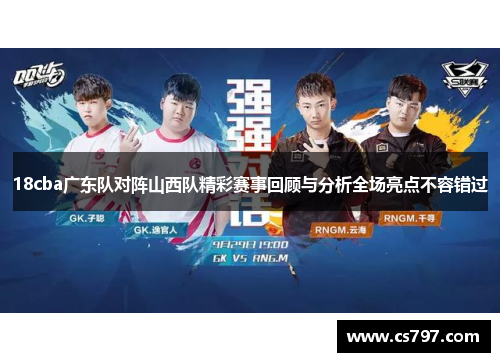 18cba广东队对阵山西队精彩赛事回顾与分析全场亮点不容错过