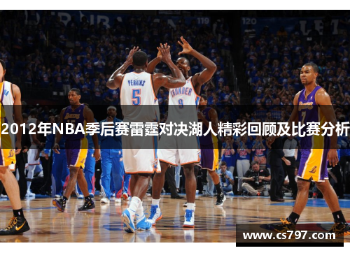 2012年NBA季后赛雷霆对决湖人精彩回顾及比赛分析