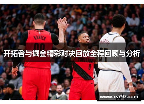 开拓者与掘金精彩对决回放全程回顾与分析