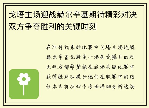 戈塔主场迎战赫尔辛基期待精彩对决双方争夺胜利的关键时刻