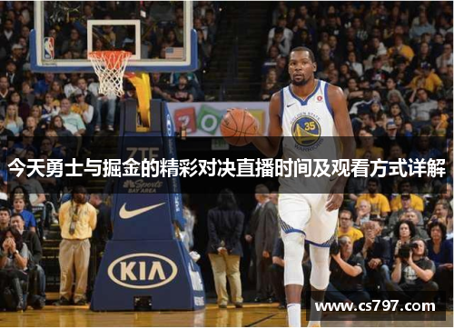 今天勇士与掘金的精彩对决直播时间及观看方式详解
