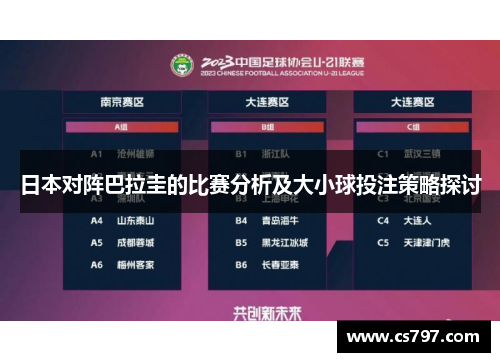日本对阵巴拉圭的比赛分析及大小球投注策略探讨