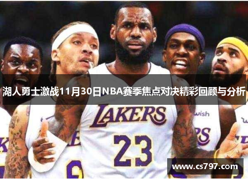 湖人勇士激战11月30日NBA赛季焦点对决精彩回顾与分析