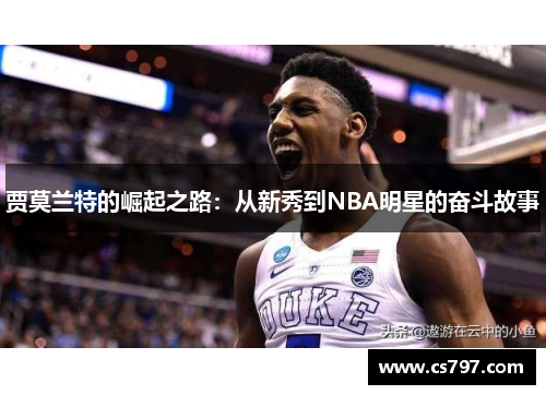 贾莫兰特的崛起之路：从新秀到NBA明星的奋斗故事