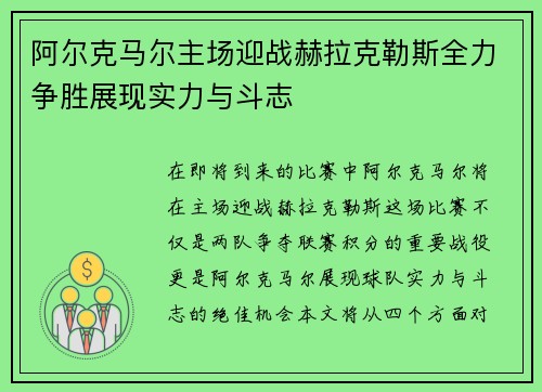 阿尔克马尔主场迎战赫拉克勒斯全力争胜展现实力与斗志