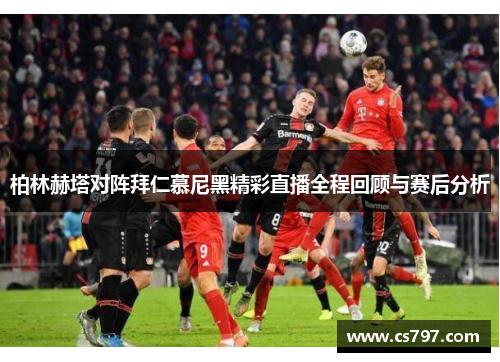柏林赫塔对阵拜仁慕尼黑精彩直播全程回顾与赛后分析