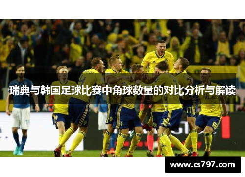 瑞典与韩国足球比赛中角球数量的对比分析与解读