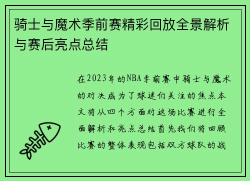 骑士与魔术季前赛精彩回放全景解析与赛后亮点总结
