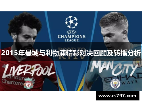 2015年曼城与利物浦精彩对决回顾及转播分析