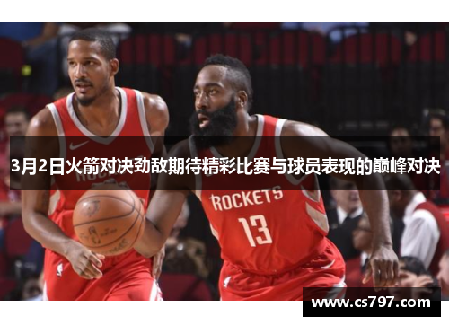 3月2日火箭对决劲敌期待精彩比赛与球员表现的巅峰对决