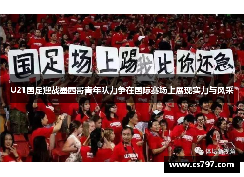 U21国足迎战墨西哥青年队力争在国际赛场上展现实力与风采
