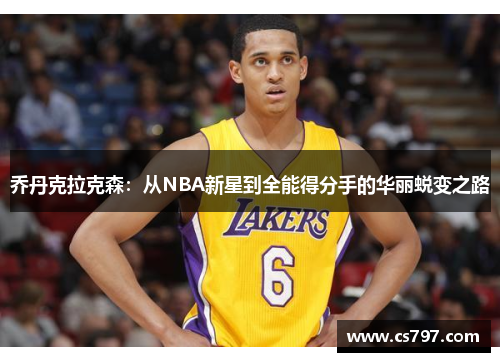 乔丹克拉克森：从NBA新星到全能得分手的华丽蜕变之路