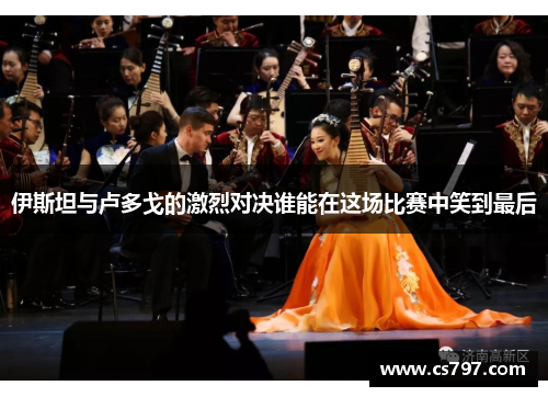 伊斯坦与卢多戈的激烈对决谁能在这场比赛中笑到最后