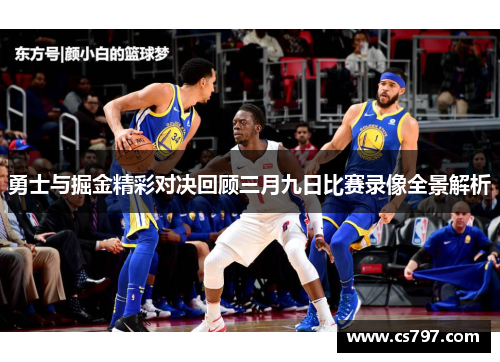 勇士与掘金精彩对决回顾三月九日比赛录像全景解析