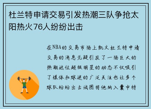 杜兰特申请交易引发热潮三队争抢太阳热火76人纷纷出击