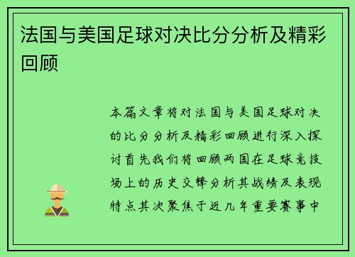 法国与美国足球对决比分分析及精彩回顾