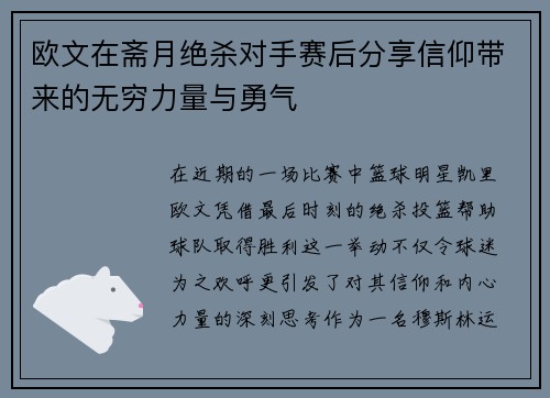 欧文在斋月绝杀对手赛后分享信仰带来的无穷力量与勇气