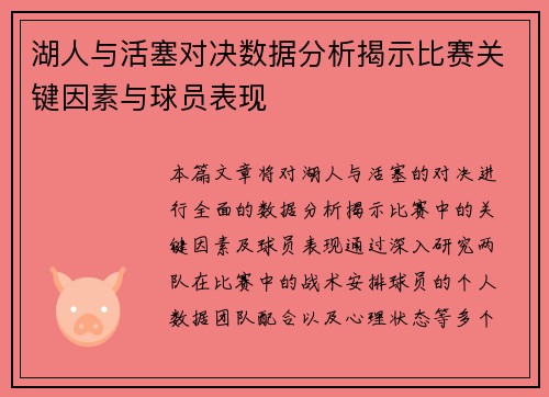 湖人与活塞对决数据分析揭示比赛关键因素与球员表现