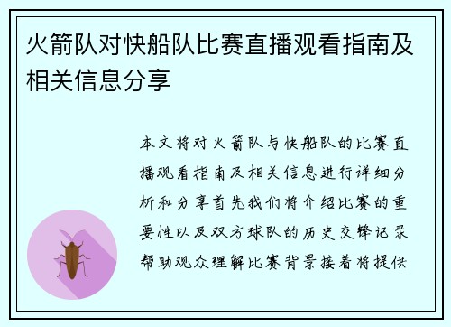 火箭队对快船队比赛直播观看指南及相关信息分享