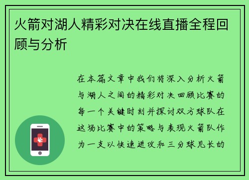 火箭对湖人精彩对决在线直播全程回顾与分析