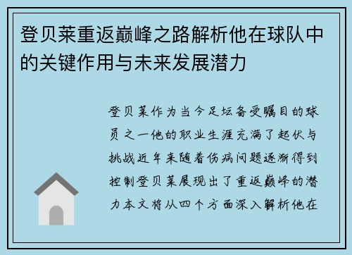 登贝莱重返巅峰之路解析他在球队中的关键作用与未来发展潜力